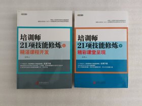 培训师21项技能修炼（上下）：精湛课程开发、精彩课堂呈现