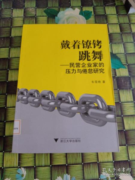 戴着镣铐跳舞——民营企业家的压力与倦怠研究   馆藏  正版无笔迹