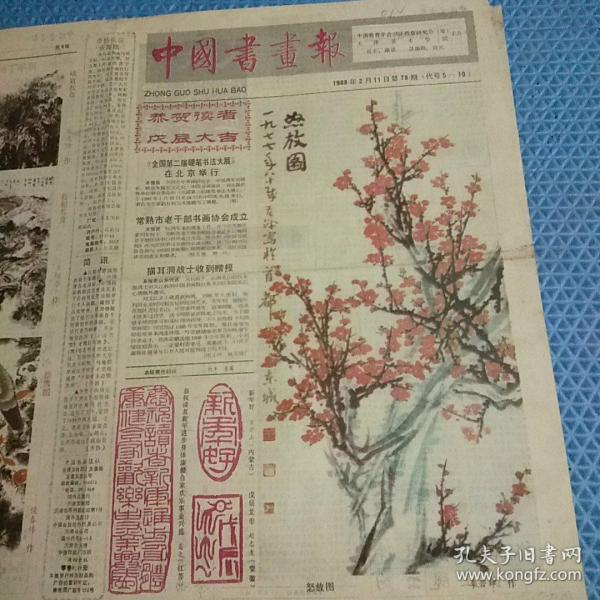 老报纸：中国书画原报 （《全国第二届硬笔书法大展》在北京举行）  八开四版 1988.2.11
