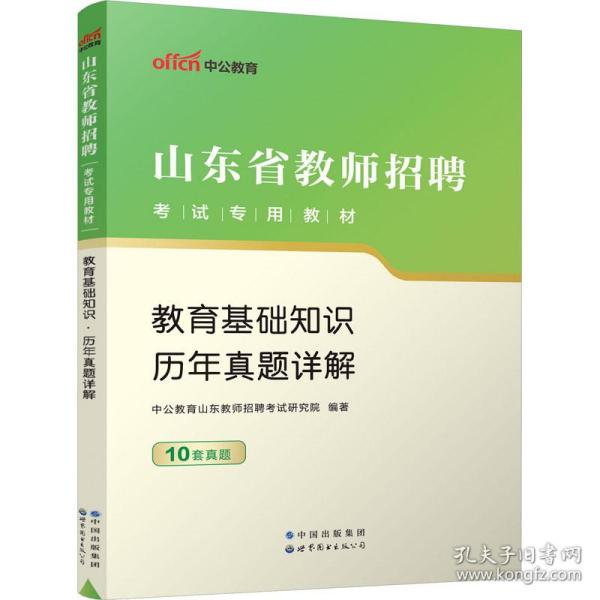 中公2015山东省教师招聘考试专用教材  教育基础知识历年真题详解（新版）