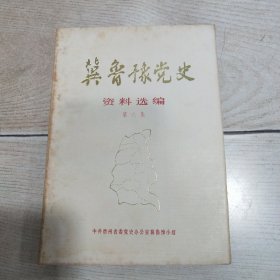 冀鲁豫党史资料选编（第六集）