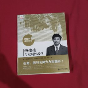 薄俊生与发展性教学：教育家成长丛书【全新没有开封】