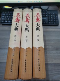 长寿大典（1-3卷）