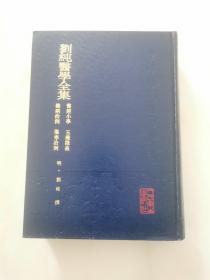 刘纯医学全集 医经小学 玉机微义 杂病治例 伤寒治例    精装