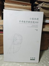 小猿热搜.中考数学典型题300 （答案册）