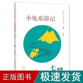 新编数学寓言故事系列：小龟东游记（七年级）