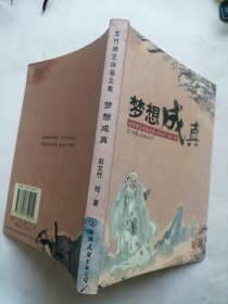 文竹禅艺诗画文集 梦想成真