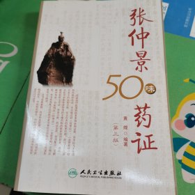 张仲景50味药证