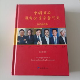 中国百名优秀企业家奋斗史——民族品牌卷