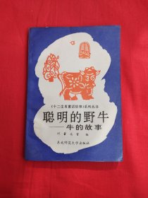 十二生肖童话故事系列丛书：聪明的野牛——牛的故事