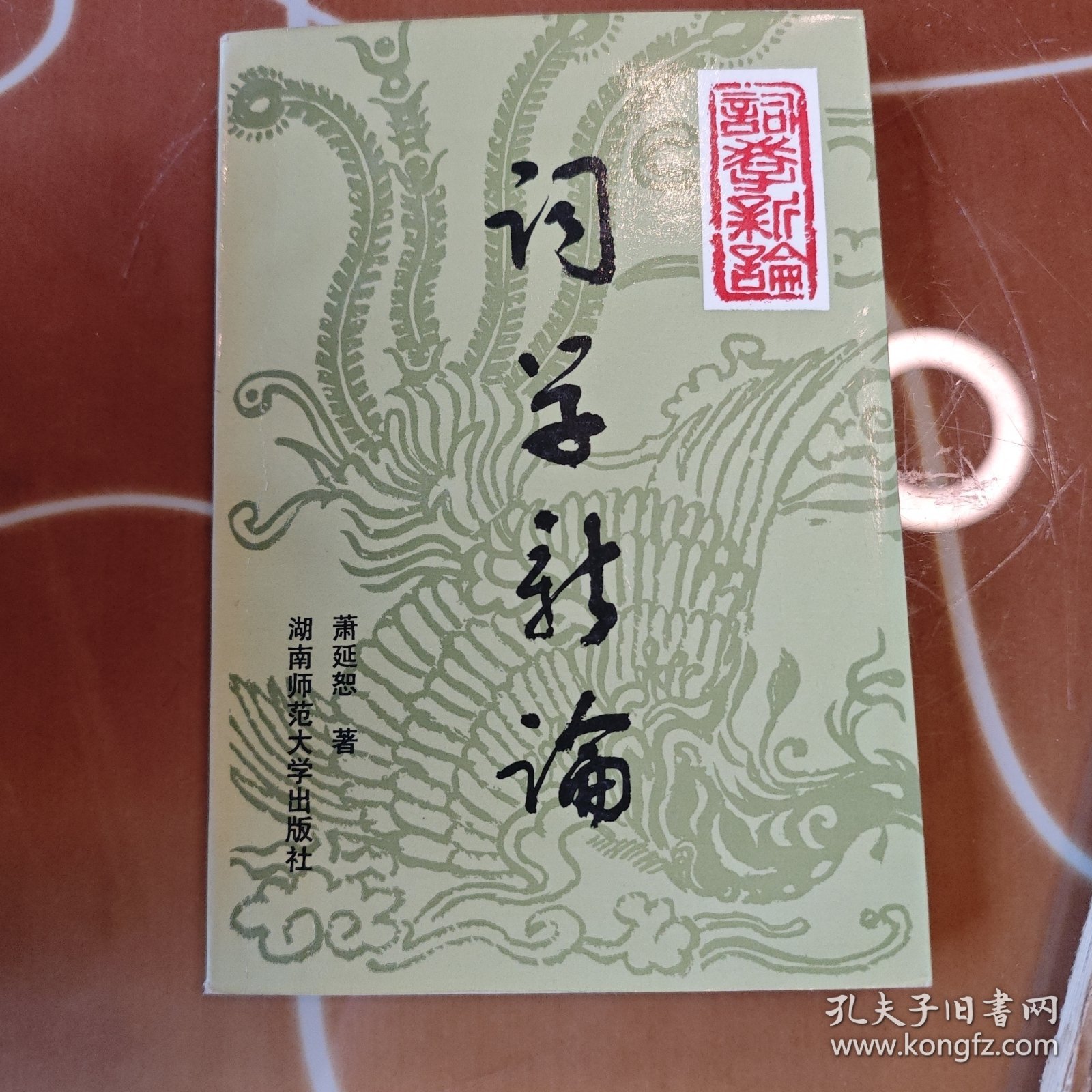 词学新论