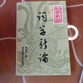 词学新论