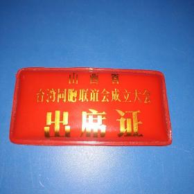山西省台湾同胞联谊会成立大会出席证
