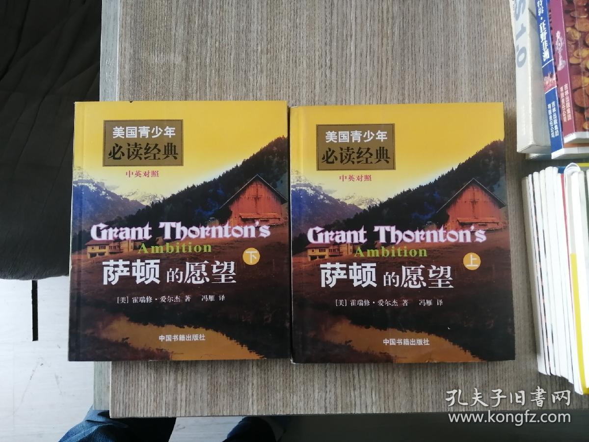 萨顿的愿望（上下册）（英汉对照）——美国青少年必读经典