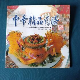 中华精品药膳：中国药膳烹饪大赛获奖作品集