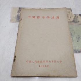 1961年《中医推拿学讲义》(中国人民解放军第七军医大学)(真人演练图例)