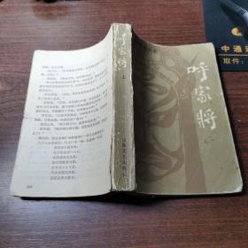 呼家将（上）