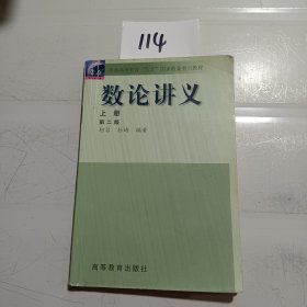 数论讲义 第二版 上册