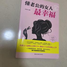 成长文库—懂老公的女人最幸福