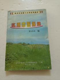 实用中医保健