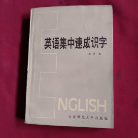 英语集中速成识字