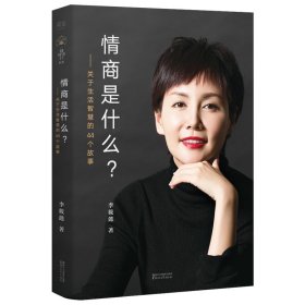 情商是什么——关于生活智慧的44个故事（灵魂有香气的女子书系）