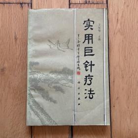 實(shí)用巨針療法