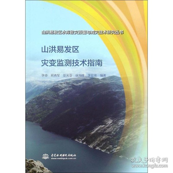 山洪易发区灾变监测技术指南（山洪易发区水库致灾预警与减灾技术研究丛书）