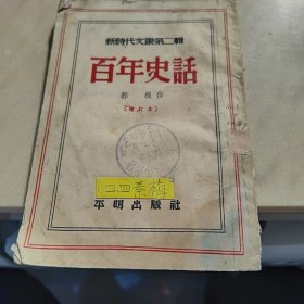 1951版，百年史话，郭根