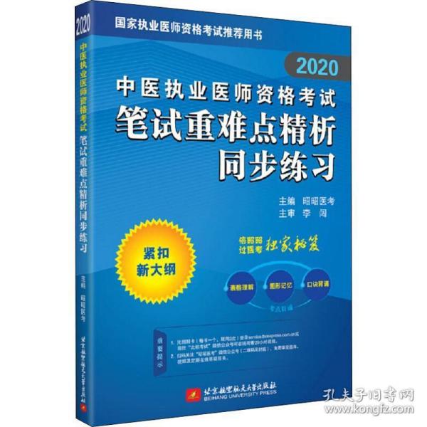 2020昭昭执业医师考试中医执业医师资格考试笔试重难点精析同步练习