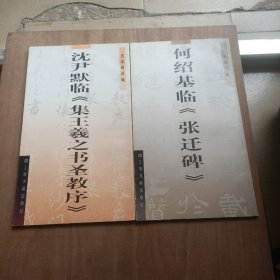 沈尹默临《集王羲之书圣教序》+何绍基临《张迁碑》