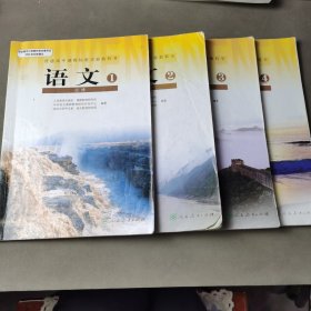 普通高中课程标准实验教科书语文1—4必修（4册合售）