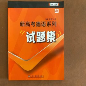 新高考德语系列·试题集