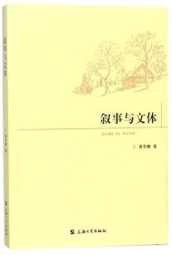 叙事与文体 黄忠顺 9787567129382 上海大学