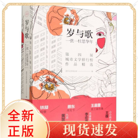 岁与歌(一弦一柱思华年第四届城市文学排行榜作品精选)