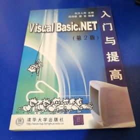Visual Basic.NET 入门与提高（第2版）——软件入门与提高丛书