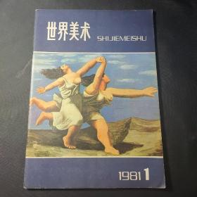 世界美术（1981年第1期）