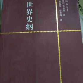 世界史纲