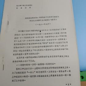 80年代：化工部干部工作座谈会交流材料