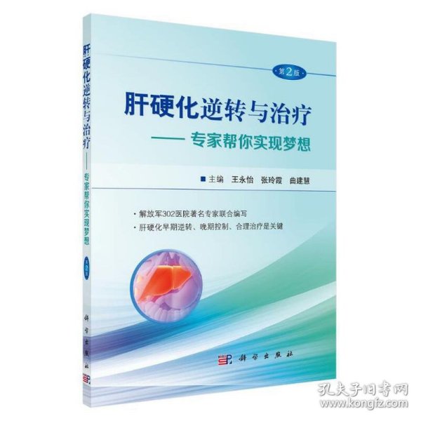 肝硬化逆转与治疗（第2版）