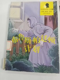 布鲁斯·帕廷顿计划（福尔摩斯探案全集·少儿版）