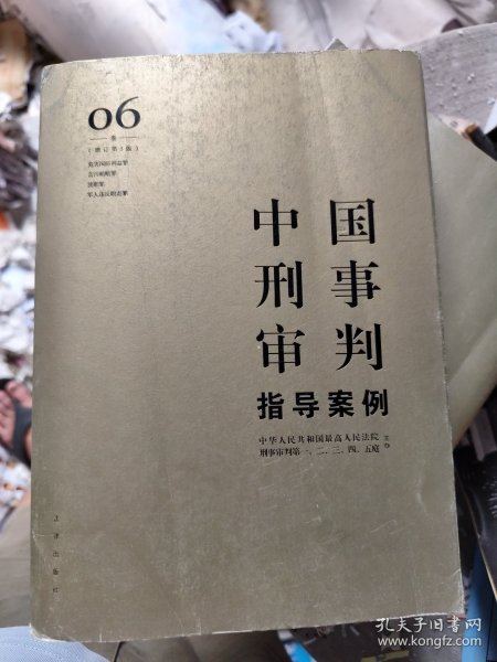 中国刑事审判指导案例6（增订第3版 危害国防利益罪·贪污贿赂罪·渎职罪·军人违反职责罪）