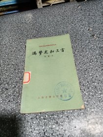 冯梦龙和三言