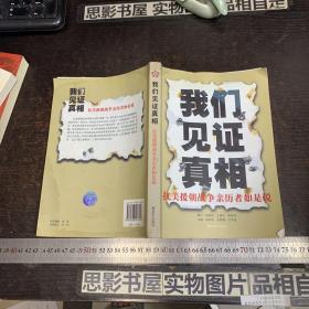 我们见证真相：抗美援朝战争亲历者如是说【此书轻微受潮】