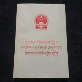 中华人民共和国第六届全国人民代表大会第一次会议文件汇编 （藏文版）