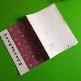 何子贞楷书前后赤壁赋