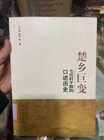 楚乡巨变：七位村干部的口述历史