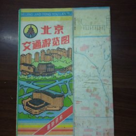 北京交通游览图（1990年）