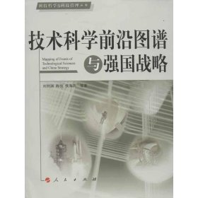 技術(shù)科學(xué)前沿圖譜與強(qiáng)國(guó)戰(zhàn)略劉則淵