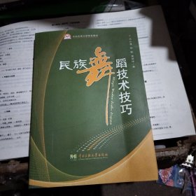 中央民族大学特色教材：民族舞蹈技术技巧